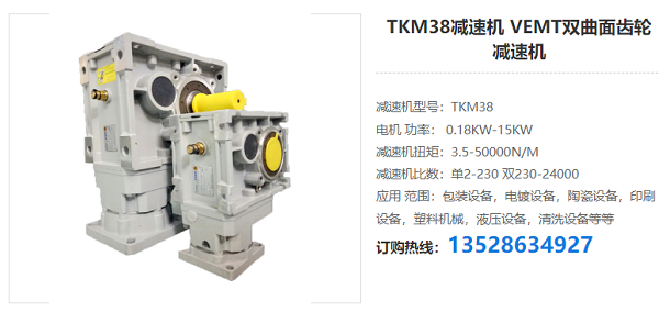 TKM38減速機(jī) TKM38減速機(jī)