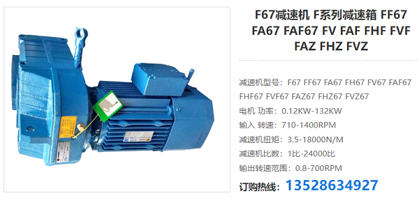 F67減速電機 F67減速電機